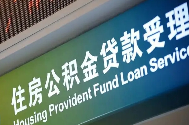 异地买房可以提取公积金_安阳公积金代办在职离职封存服务