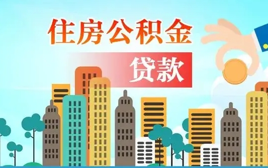 公积金缴满多久可贷款_安阳公积金代办在职离职封存服务